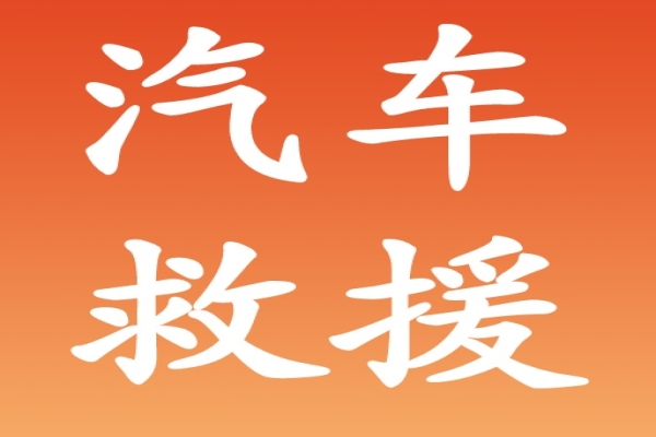 汽车救援：减震器的日常维护保养需要注意什么