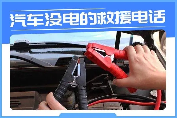 新能源汽车道路救援